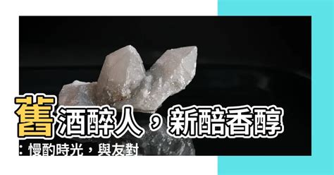 舊酒沒 新醅潑